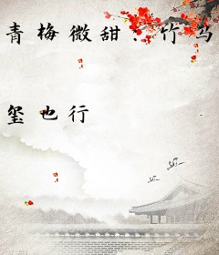 青梅微甜：竹马男神，求抱抱