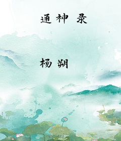 通神录