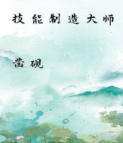 技能制造大师