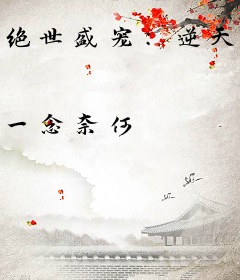 绝世盛宠：逆天妖妃不好惹