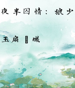 夜半囚情：狼少请勿纠缠