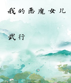 我的恶魔女儿