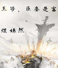 王爷，臣妾是富婆