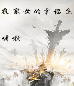 农家女的幸福生活