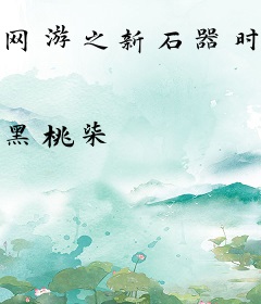 网游之新石器时代