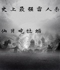 史上最强雷人系统