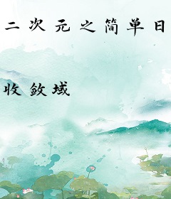 二次元之简单日常