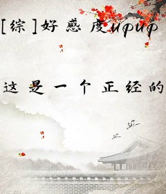[综]好感度upup