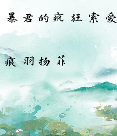 暴君的疯狂索爱