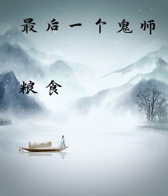 最后一个鬼师