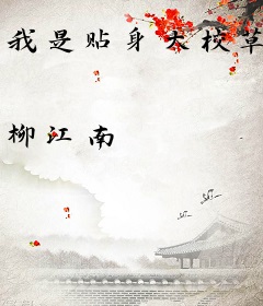 我是贴身大校草