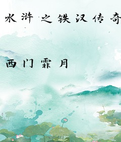 水浒之铁汉传奇