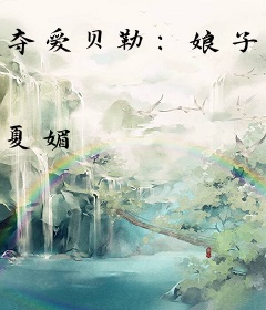 夺爱贝勒：娘子乖乖就擒