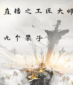 直播之工匠大师