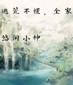 逃荒不慌，全家大佬种田忙