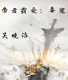 帝君霸爱：毒宠废材痞妃