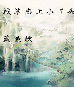 校草恋上小丫头