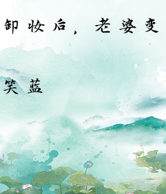 卸妆后，老婆变成了男人