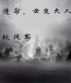 遵命，女鬼大人