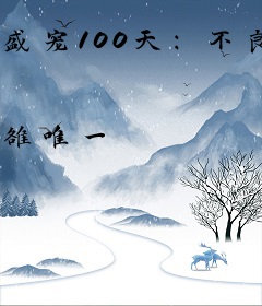 盛宠100天：不良鲜妻引入怀