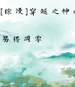 [综漫]穿越之神的游戏