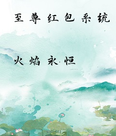至尊红包系统