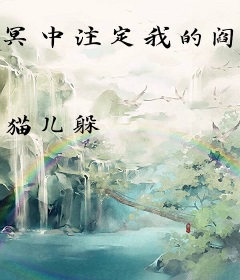 冥中注定我的阎王大人