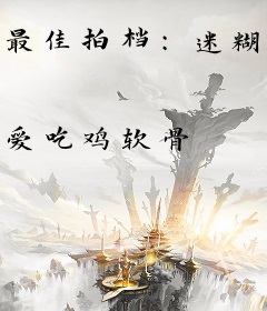 最佳拍档：迷糊女警酷探长