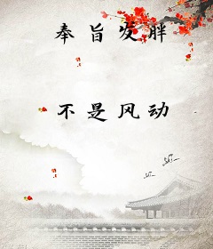 奉旨发胖