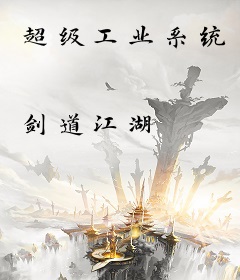 超级工业系统