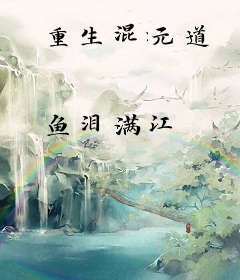 重生混元道