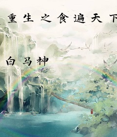 重生之食遍天下