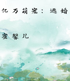 亿万萌宠：逃婚上上策