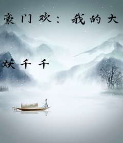 豪门欢：我的大人物老公