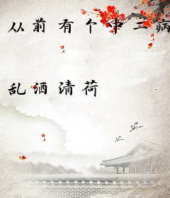 从前有个中二病