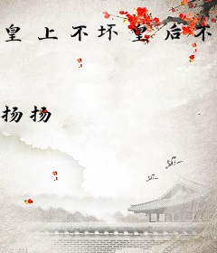 皇上不坏皇后不爱