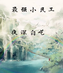 最强小民工