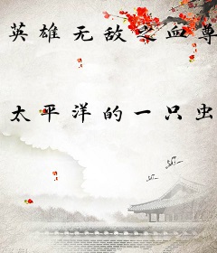 英雄无敌之血尊