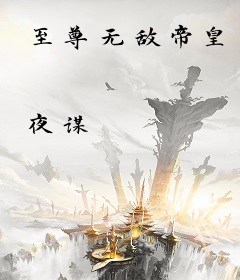 至尊无敌帝皇