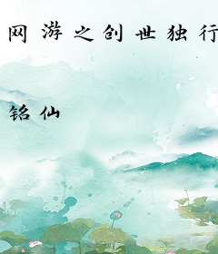 网游之创世独行