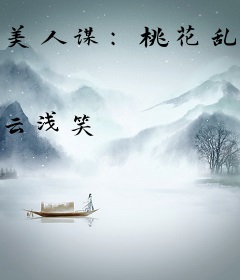 美人谋：桃花乱后宫