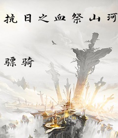 抗日之血祭山河