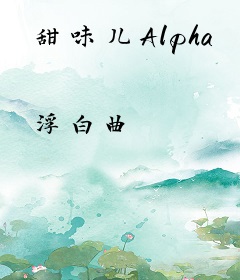 甜味儿Alpha