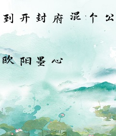 到开封府混个公务员