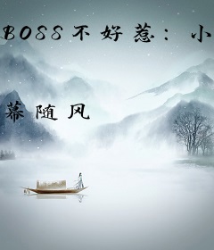 BOSS不好惹：小女仆，哪里逃！
