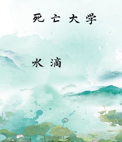 死亡大学