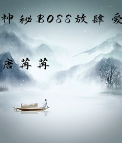 神秘BOSS放肆爱