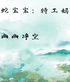 蛇宝宝：特工妈咪惹不得