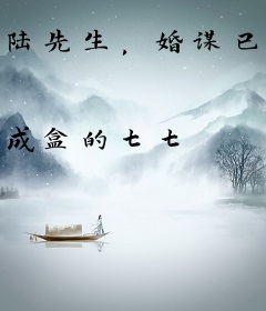 陆先生，婚谋已久