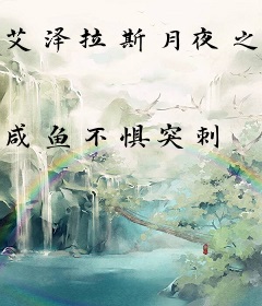 艾泽拉斯月夜之影